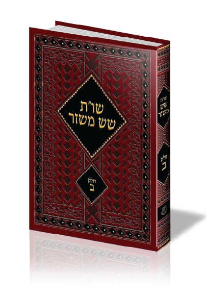 שו"ת שש משזר חלק ב