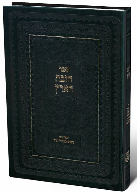 חובת הארץ